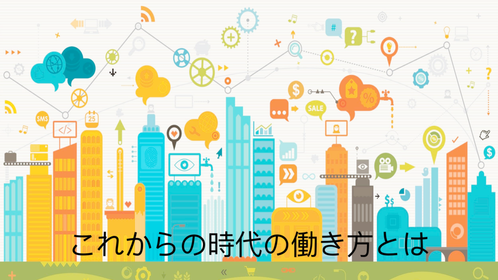 これからの時代の働き方とは - Triyo